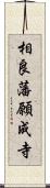 相良藩願成寺 Scroll