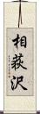 相荻沢 Scroll