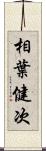 相葉健次 Scroll