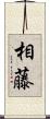 相藤 Scroll