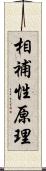 相補性原理 Scroll