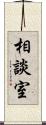 相談室 Scroll