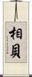 相貝 Scroll
