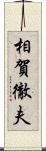 相賀徹夫 Scroll