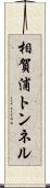 相賀浦トンネル Scroll
