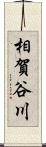 相賀谷川 Scroll