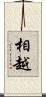 相越 Scroll