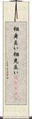相身互い Scroll