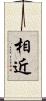 相近 Scroll