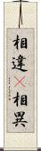 相違(P) Scroll