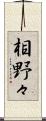 相野々 Scroll