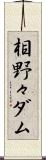 相野々ダム Scroll