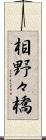 相野々橋 Scroll