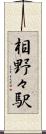 相野々駅 Scroll