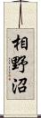 相野沼 Scroll