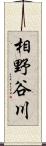 相野谷川 Scroll