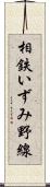 相鉄いずみ野線 Scroll