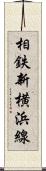 相鉄新横浜線 Scroll