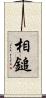 相鎚 Scroll