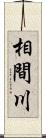 相間川 Scroll