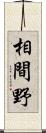 相間野 Scroll