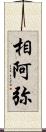 相阿弥 Scroll