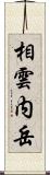 相雲内岳 Scroll