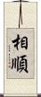相順 Scroll