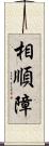 相順障 Scroll