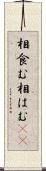 相食む Scroll