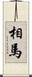 相馬 Scroll