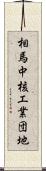 相馬中核工業団地 Scroll
