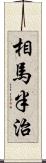 相馬半治 Scroll