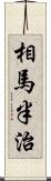 相馬半治 Scroll