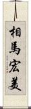 相馬宏美 Scroll