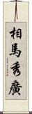 相馬秀廣 Scroll