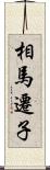 相馬遷子 Scroll