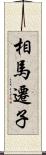 相馬遷子 Scroll