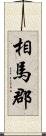 相馬郡 Scroll