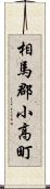 相馬郡小高町 Scroll