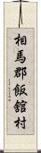 相馬郡飯舘村 Scroll