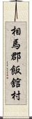 相馬郡飯舘村 Scroll