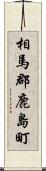 相馬郡鹿島町 Scroll