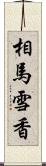 相馬雪香 Scroll