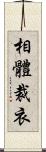 相體裁衣 Scroll