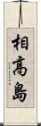 相高島 Scroll