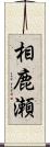 相鹿瀬 Scroll