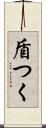 盾つく Scroll