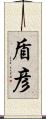 盾彦 Scroll