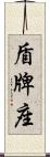 盾牌座 Scroll